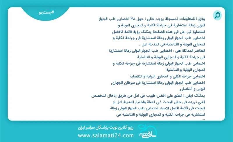 وفق ا للمعلومات المسجلة يوجد حالي ا حول25 اخصائي طب الجهاز البولي زمالة استشارية في جراحة الكلية و المجاري البولية و التناسلية في آمل في هذه...